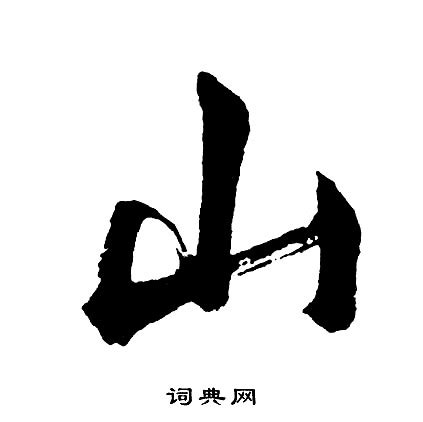 山的字